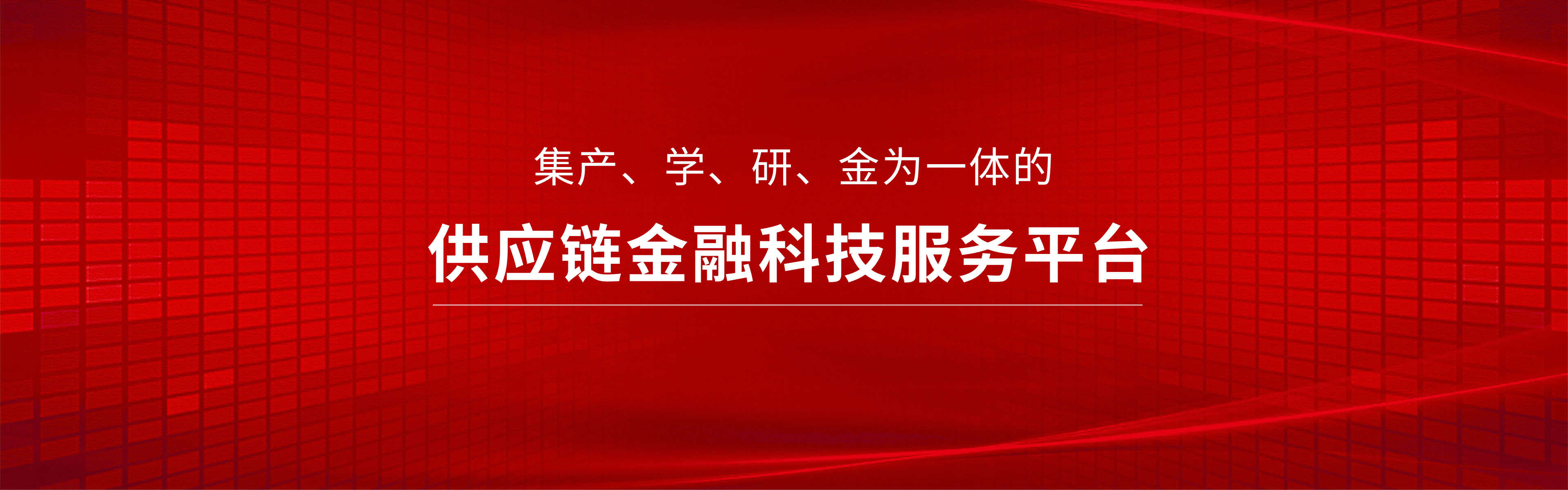 集产、学、研、金为一体的供应链金融科技服务平台