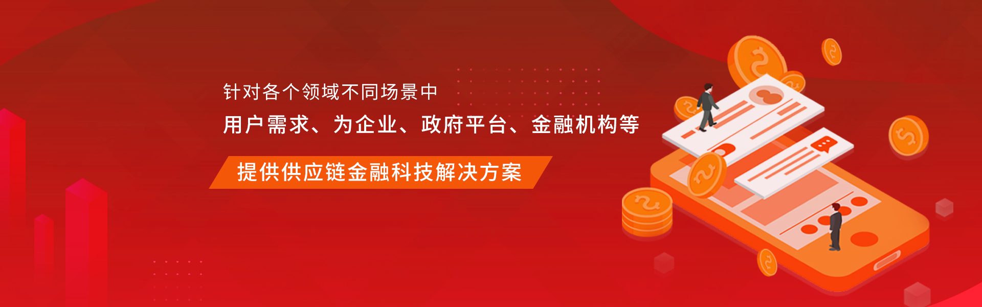 提供供应链金融科技解决方案