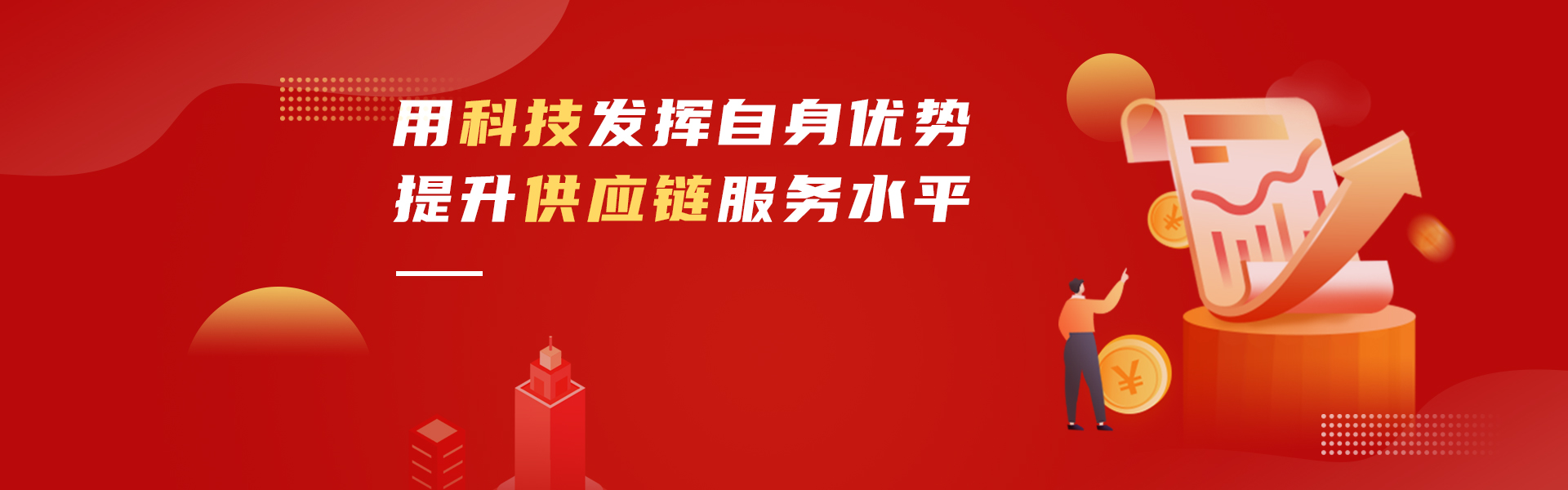 用科技发挥自身优势，提升供应链服务水平